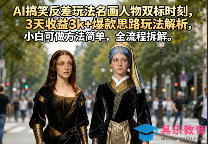 AI搞笑反差玩法名画人物双标时刻，3天收益3k+爆款思路玩法解析，小白可做方法简单，全流程拆解-第1张图片-我要自学网