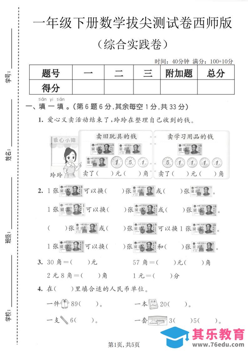 图片[1]-一年级下数学综合实践拔尖测试卷《西师版》-985文库