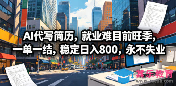 AI代写简历，就业难目前旺季，一单一结，稳定日入800，永不失业-第1张图片-我要自学网