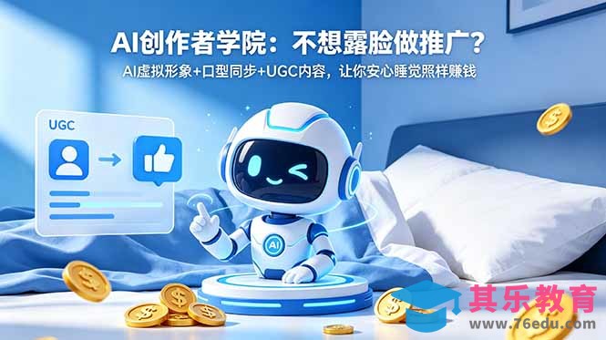 AI创作者学院：不想露脸做推广？AI虚拟形象+口型同步+UGC内容，让你安心睡觉照样赚钱-第1张图片-我要自学网