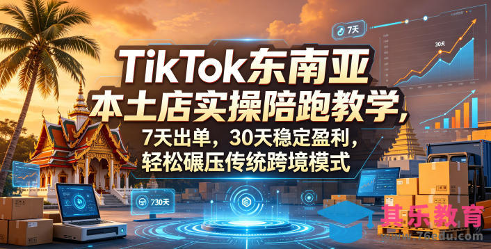 TikTok东南亚本土店实操陪跑教学，7天出单，30天稳定盈利，轻松碾压传统跨境模式-第1张图片-我要自学网