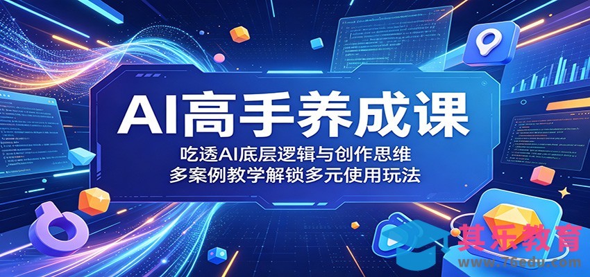 AI高手养成课：吃透AI底层逻辑与创作思维，多案例教学解锁多元使用玩法-第1张图片-我要自学网