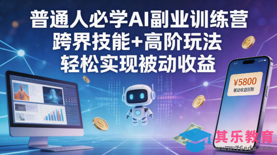普通人必学AI副业训练营跨界技能+高阶玩法轻松实现被动收益-第1张图片-我要自学网