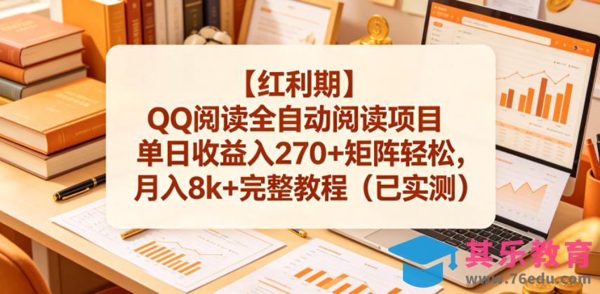 【红利期】QQ阅读全自动阅读项目单日收益入270+矩阵轻松，月入8k+完整教程(已实测)【揭秘】-第1张图片-我要自学网