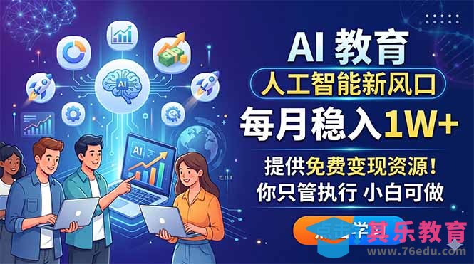 AI 教育人工智能新风口，每月稳入1W+，提供免费变现资源！你只管执行 小白可做-第1张图片-我要自学网
