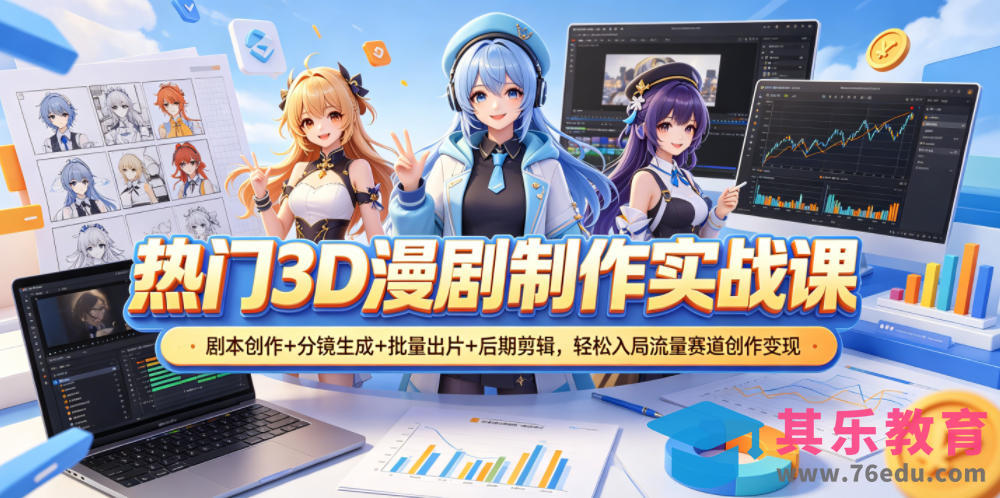 热门3D漫剧制作实战课，剧本创作+分镜生成+批量出片+后期剪辑，轻松入局流量赛道创作变现-第1张图片-我要自学网