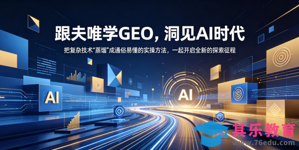 跟夫唯学GEO，洞见AI时代，把复杂技术“蒸馏”成通俗易懂的实操方法，一起开启全新的探索征程-第1张图片-我要自学网
