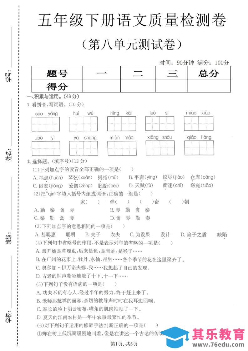 图片[1]-五年级下语文第八单元质量检测卷2-985文库