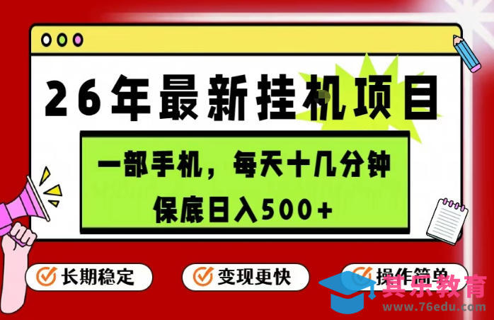 26年5月份最新手机挂G项目，操作简单！保底日入500+，长期稳定，隔天就能出收益【揭秘】-第1张图片-我要自学网
