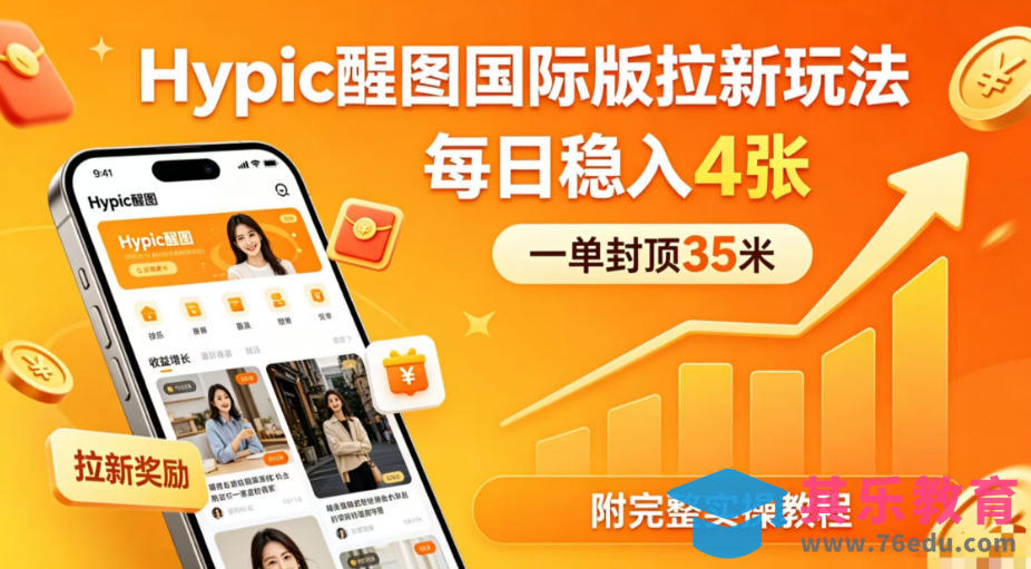 一单封顶35米，实测Hypic醒图国际版拉新玩法，每日稳入4张(附完整实操教程)-第1张图片-我要自学网