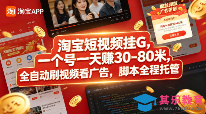 淘宝短视频挂G，一个号一天 賺30-80米，全自动刷视频看广告，脚本全程托管【揭秘】-第1张图片-我要自学网