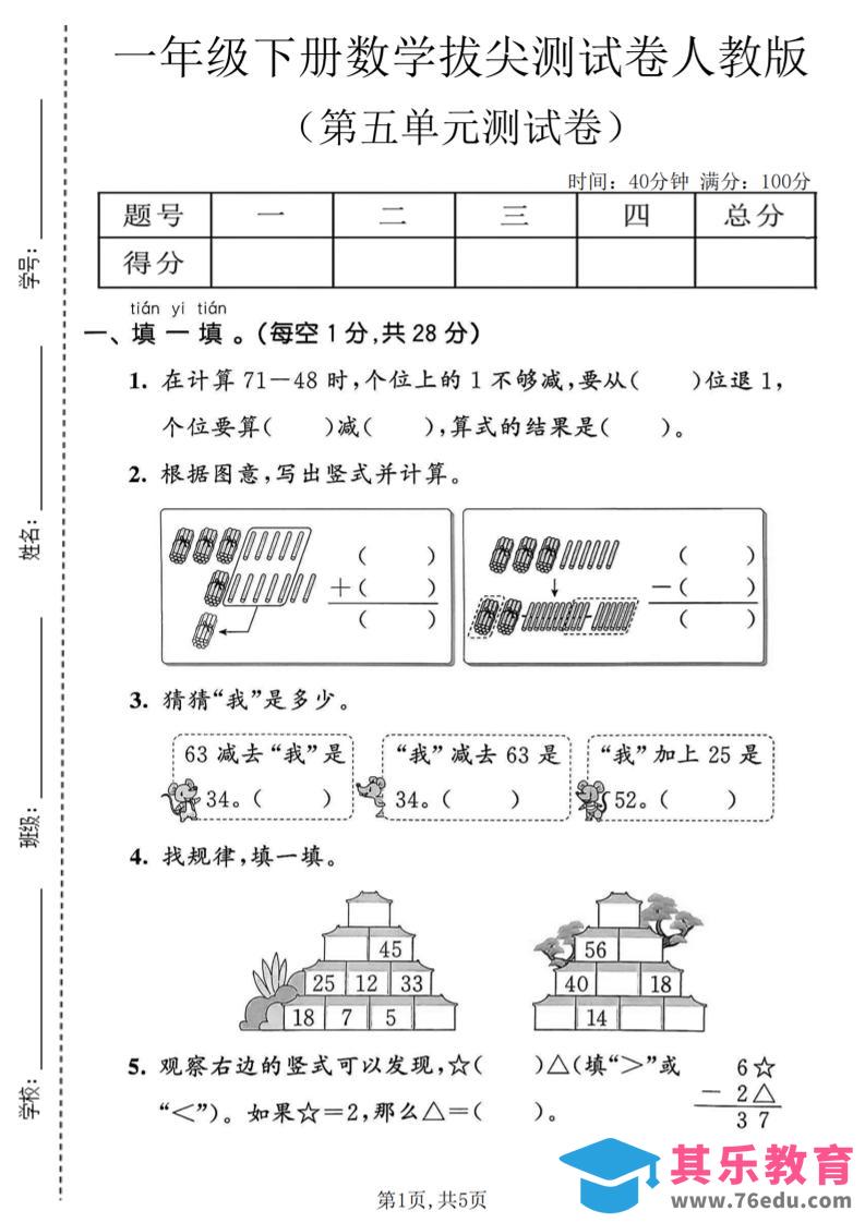 图片[1]-一年级下数学第五单元拔尖测试卷《人教版》-985文库