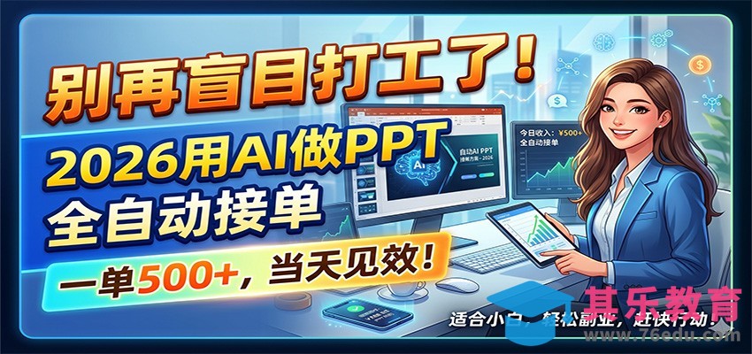 别再盲目打工了！2026用AI做PPT全自动接单，一单5张+，当天见效！-第1张图片-我要自学网