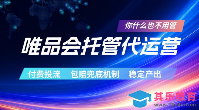 唯品会托管代运营，付费投流玩法，包赔兜底机制，稳定产出【揭秘】-第1张图片-我要自学网