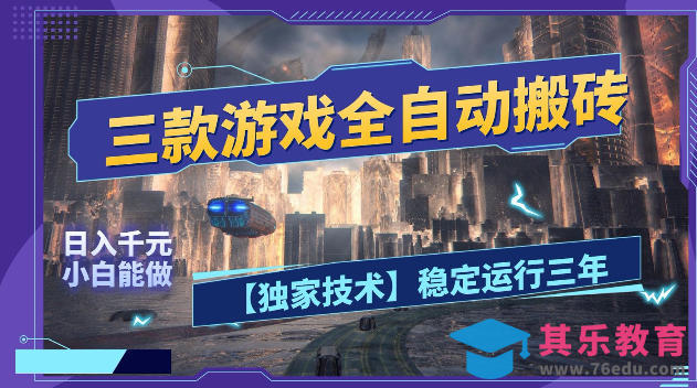三款游戏全自动搬砖，日入1k+，全天无人值守，绿色稳定，小白宝妈想做副业的都可以【揭秘】-第1张图片-我要自学网