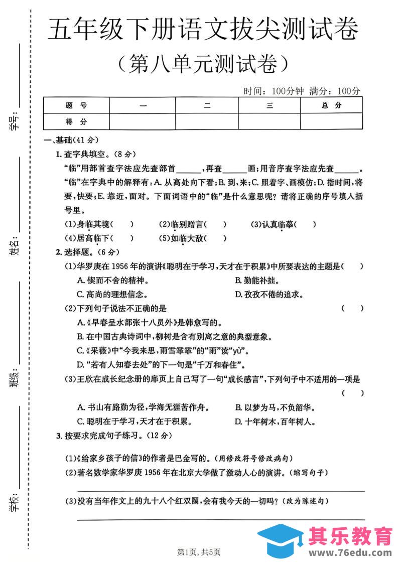 图片[1]-五年级下语文第八单元拔尖测试卷2-985文库