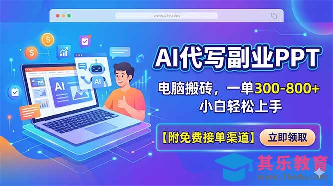AI代写副业PPT，电脑搬砖，一单300-800+，小白轻松上手【附免费接单渠道】-第1张图片-我要自学网