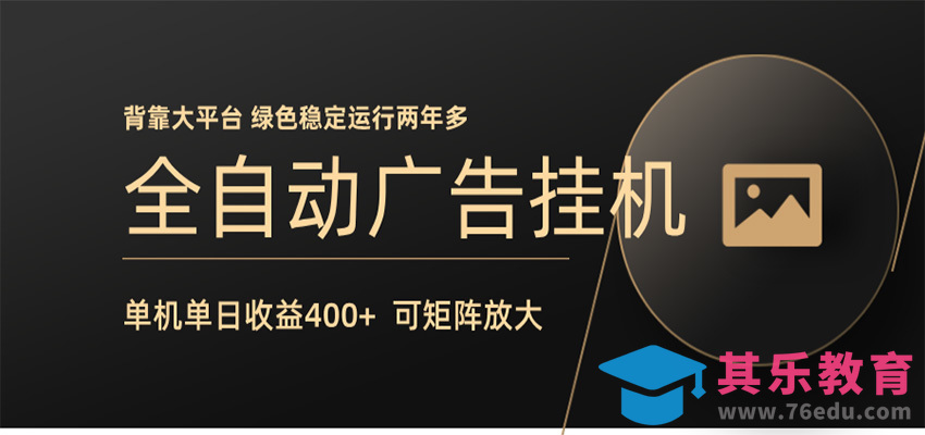 全自动广告联盟挂机 单机日收益400+ 无需人工看守 可矩阵放大 稳定输出两年多-第1张图片-我要自学网