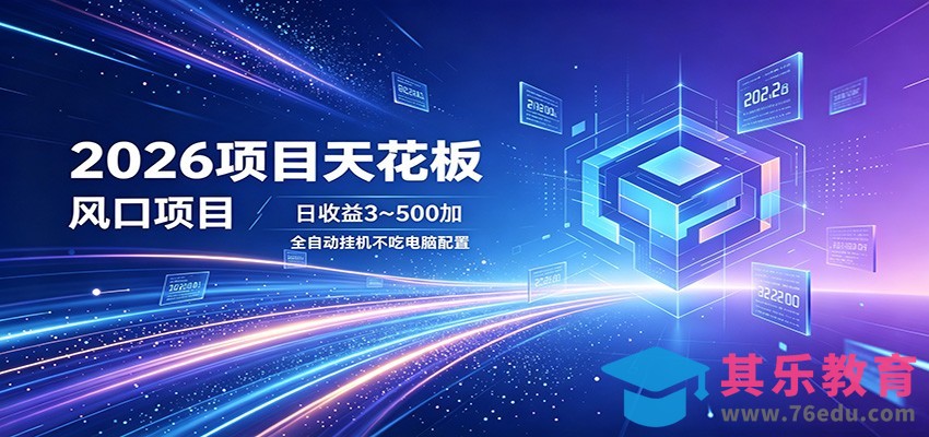 2026项目天花板，风口项目，日收益3~500+全自动挂机，不吃配置-第1张图片-我要自学网