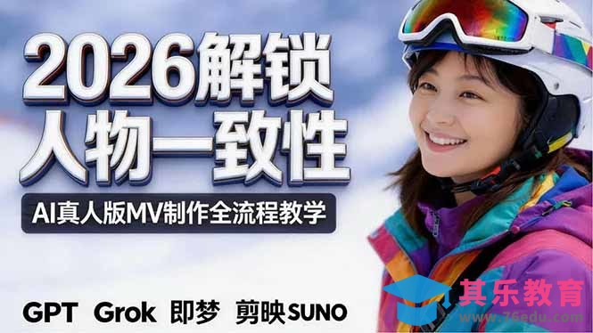 2026独创解锁人物一致性：AI真人版MV制作，不讲空话，不拼概念，全流程实操-第1张图片-我要自学网