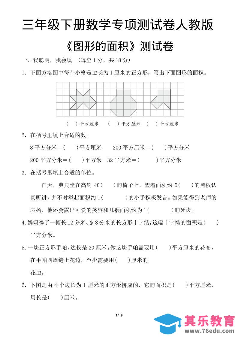 图片[1]-三年级下数学《图形的面积》测试卷《人教版》-985文库