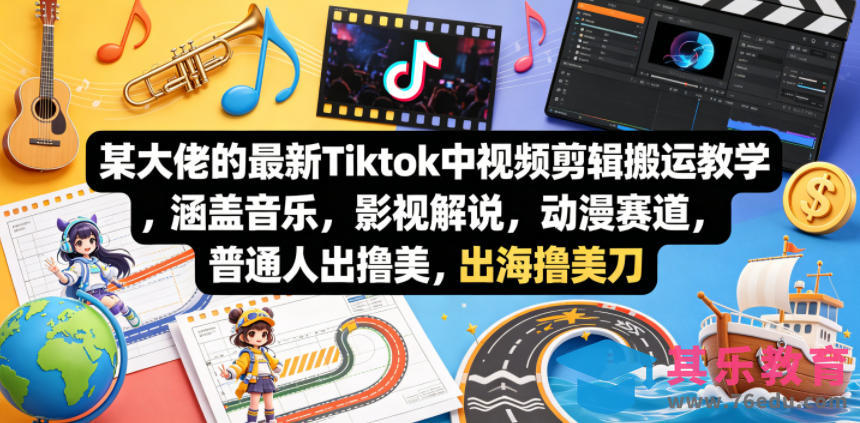 某大佬的最新Tiktok中视频剪辑搬运教学，涵盖音乐，影视解说，动漫赛道，普通人出海撸美刀-第1张图片-我要自学网