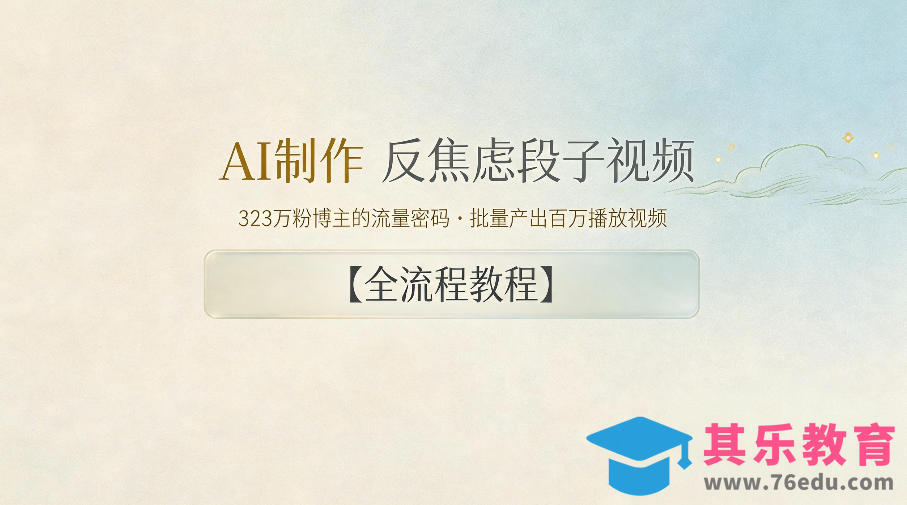 AI制作”反焦虑段子“视频，323W粉博主的流量密码，批量产出百万播放视频【全流程教程】-第1张图片-我要自学网