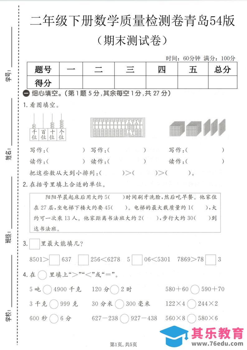 图片[1]-二年级下数学期末质量检测卷《青岛五四版》-985文库