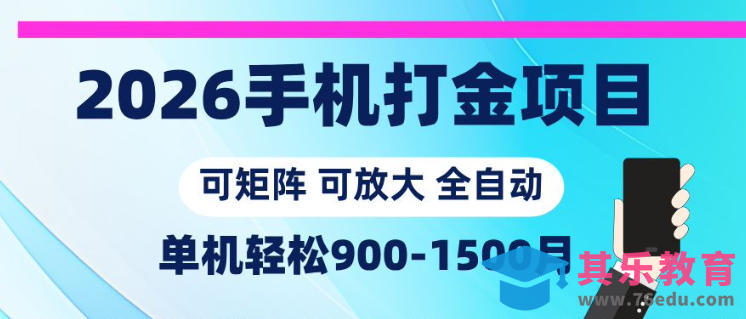 2026手机打金项目，小白轻松上手，单机900-1500月，可矩阵可放大【揭秘】-第1张图片-我要自学网
