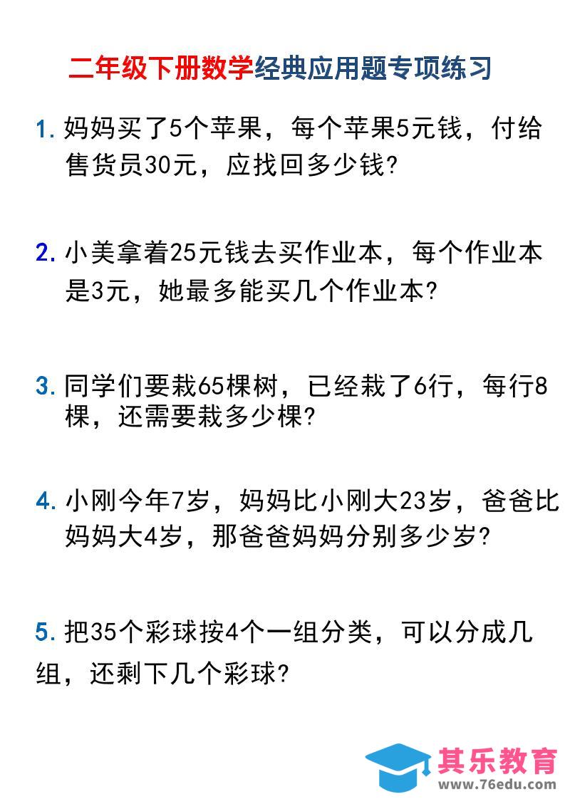 图片[1]-二年级下数学经典应用题专项练习1-985文库