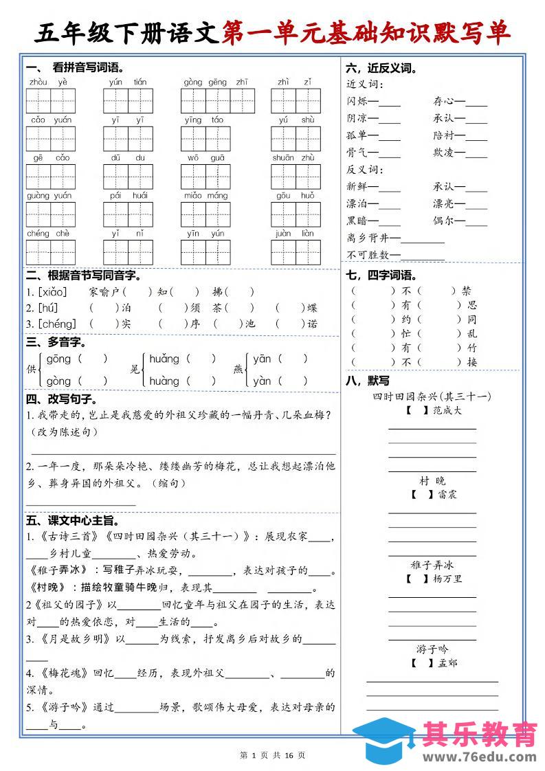 图片[1]-五年级下语文1-6单元高频考点默写单-985文库