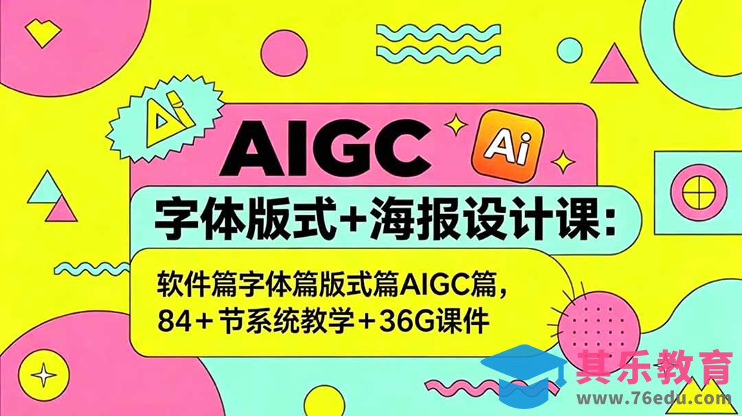 AIGC字体版式+海报设计课：软件篇字体篇版式篇AIGC篇，系统教学+36G课件-第1张图片-我要自学网