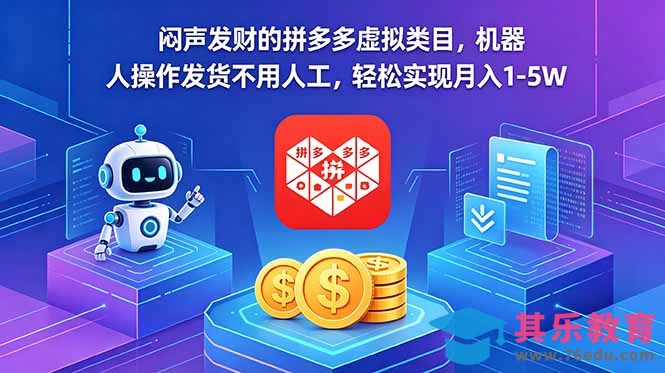 闷声发财的拼多多虚拟类目，机器人操作发货不用人工，轻松实现月入 1-5W-第1张图片-我要自学网