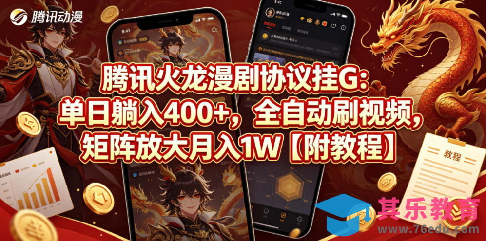 腾讯火龙漫剧协议挂G：单日躺入400+，全自动刷视频，矩阵放大月入1W【附教程】【揭秘】-第1张图片-我要自学网