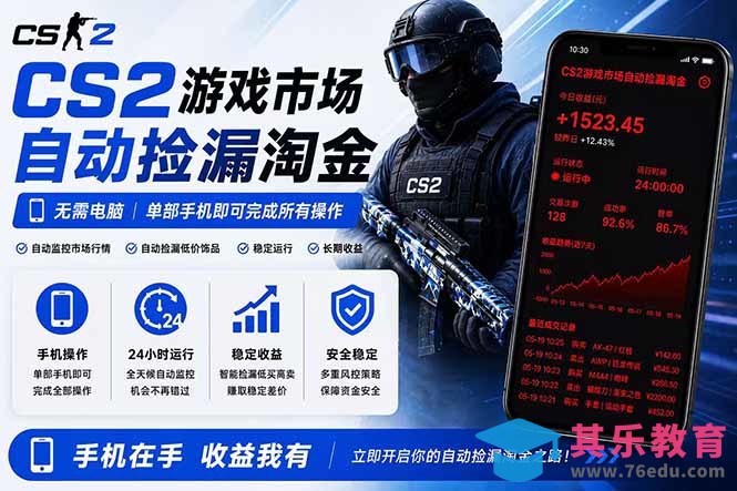 无需电脑全天挂机，一部手机即可完成的CS2市场自动捡漏淘金，包教包会，日入300+-第1张图片-我要自学网