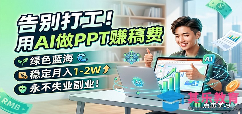 告别打工！用AI做PPT赚稿费，绿色蓝海，稳定月入1-2W，永不失业副业！-第1张图片-我要自学网