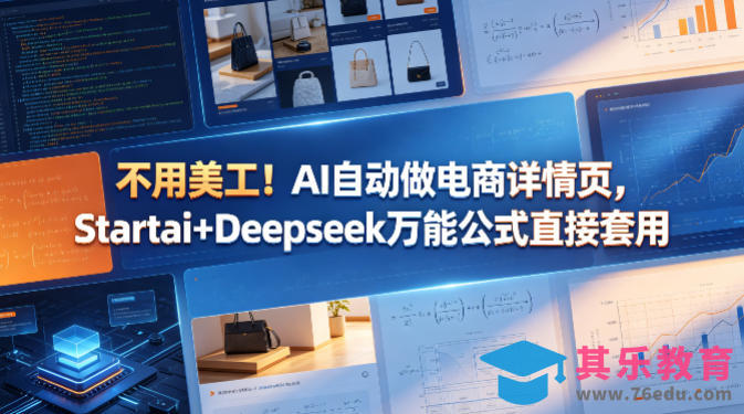 不用美工！AI自动做电商详情页，Startai+Deepseek万能公式直接套用-第1张图片-我要自学网