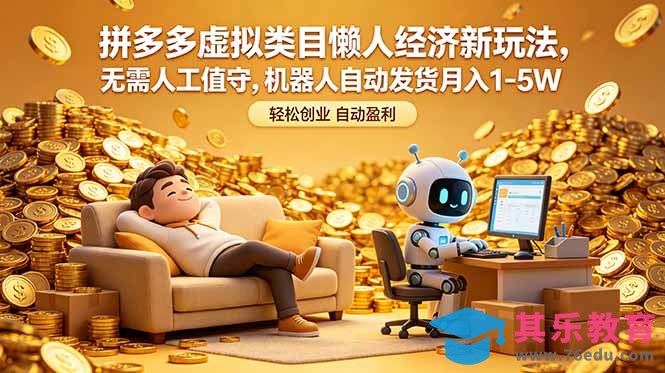 拼多多虚拟类目懒人经济新玩法，无需人工值守，机器人自动发货月入 1-5W-第1张图片-我要自学网