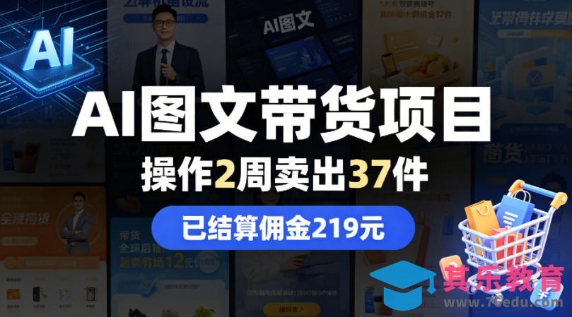 AI图文带货项目，操作2周卖出37件，已结算佣金219-第1张图片-我要自学网