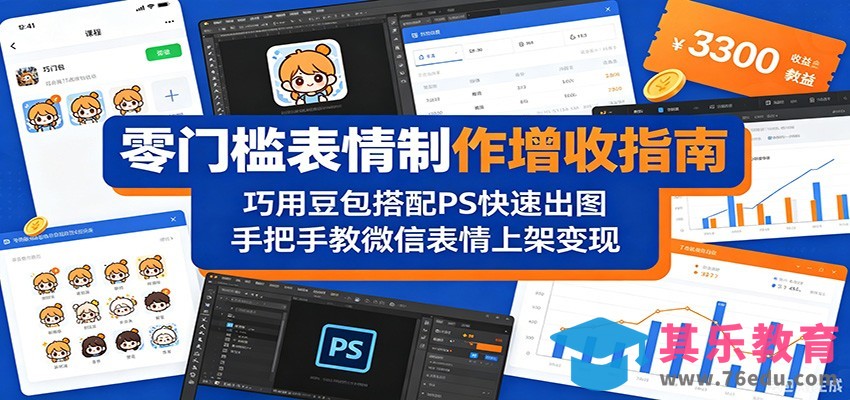 零门槛表情制作增收指南：巧用豆包搭配 PS 快速出图，手把手教微信表情上架变现-第1张图片-我要自学网