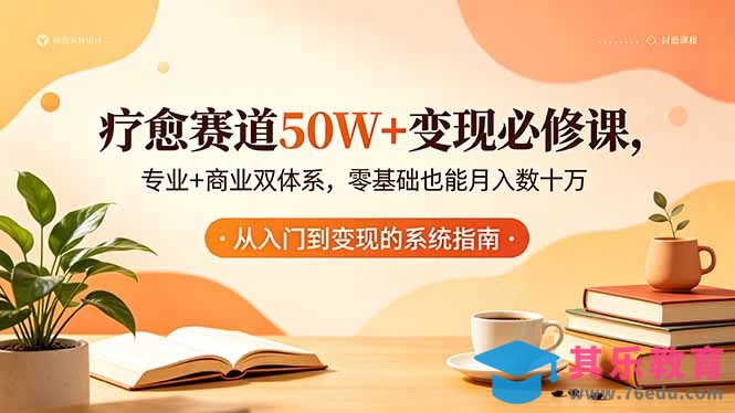 疗愈赛道50W+变现必修课，专业+商业双体系，零基础也能月入数十万-第1张图片-我要自学网