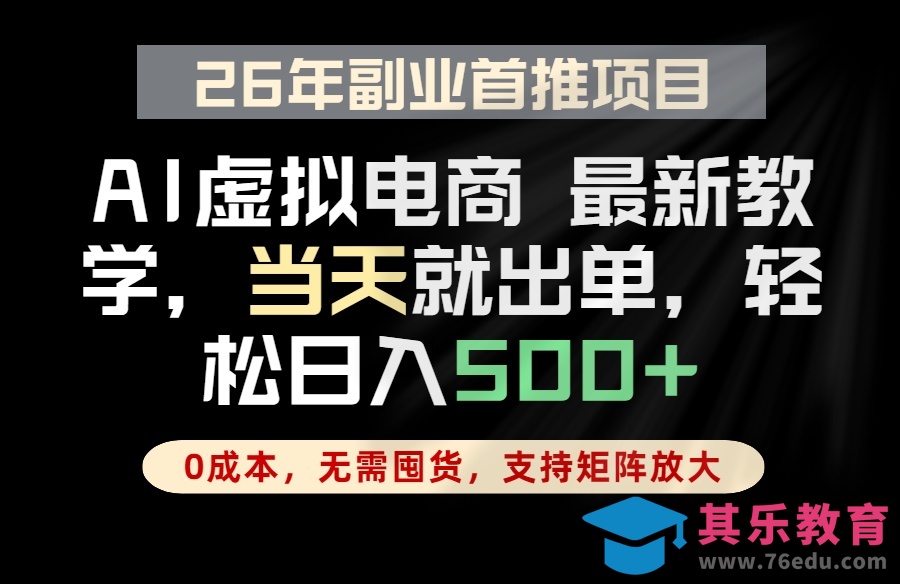 全流程AI托管，当天做当天出单，单账号轻松日入500+，小白轻松上手-第1张图片-我要自学网