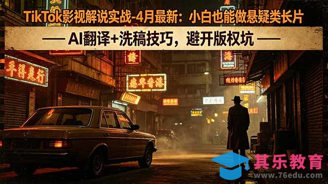 TikTok影视解说实战-4月最新：小白也能做悬疑类长片，AI翻译+洗稿技巧，避开版权坑-第1张图片-我要自学网