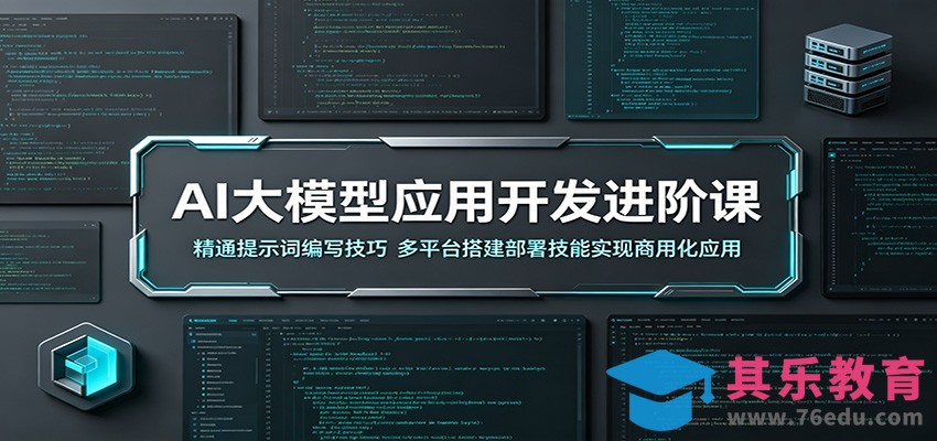 AI大模型应用开发进阶课：精通提示词编写技巧，多平台搭建部署技能实现商用化应用-第1张图片-我要自学网