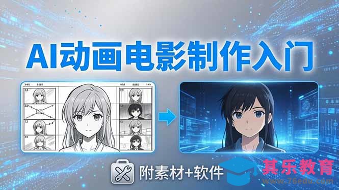 AI动画电影制作实战：豆包+即梦+Vidu+MINIMAX，从脚本到成片零基础入门(附素材+软件-第1张图片-我要自学网
