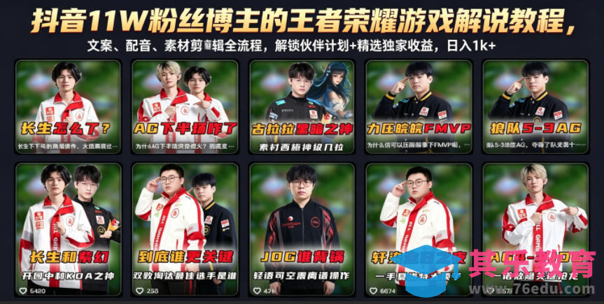 抖音11W粉丝博主的王者荣耀游戏解说教程，文案、配音、素材剪辑全流程，解锁伙伴计划+精选独家收益，日入1k+-第1张图片-我要自学网