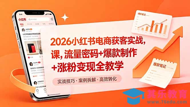 2026小红书电商获客实战课，流量密码+爆款制作+涨粉变现全教学-第1张图片-我要自学网