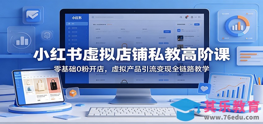 小红书虚拟店铺私教高阶课：零基础0粉开店，虚拟产品引流变现全链路教学-第1张图片-我要自学网