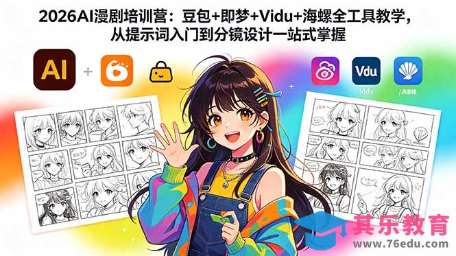 2026AI漫剧培训营：豆包+即梦+Vidu+海螺全工具教学，从提示词入门到分镜设计一站式掌握-第1张图片-我要自学网