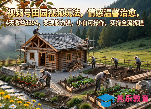 视频号田园视频玩法，情感温馨治愈，4天收益3294，变现能力强，小白可操作，实操全流程拆解-第1张图片-我要自学网